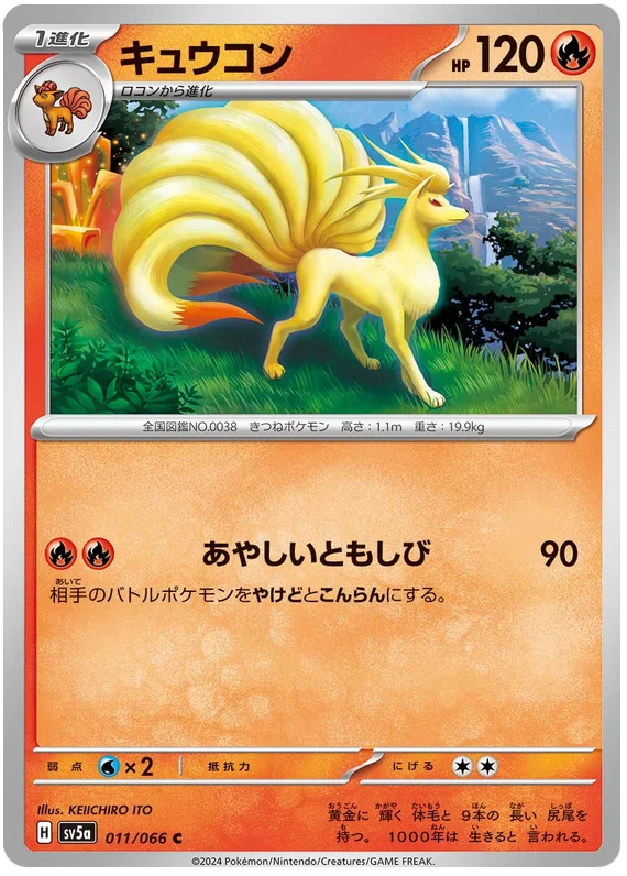 011/066 Ninetales C / キュウコン - SV5A