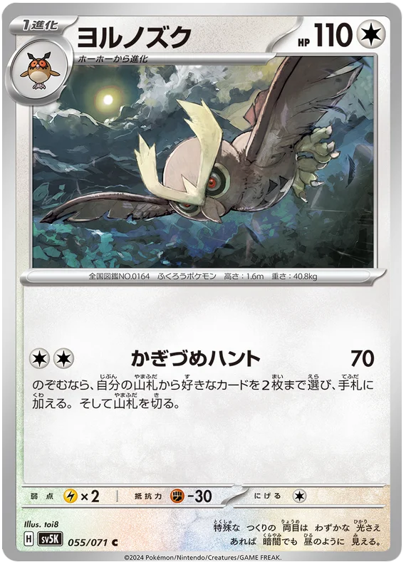 055/071 C Noctowl / ヨルノズク - SV5K