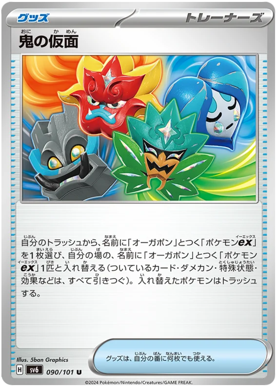 090/101 Ogre's Mask U / 鬼の仮面 - SV6