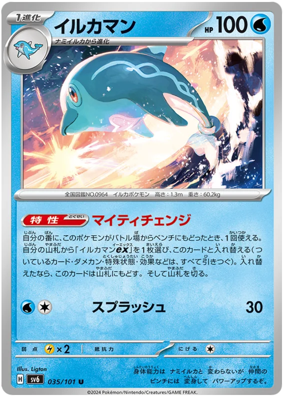035/101 Palafin U / イルカマン - SV6