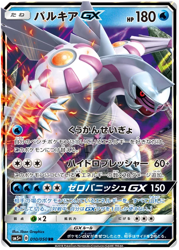 010/050 Palkia GX UR / パルキアGX - SM5+