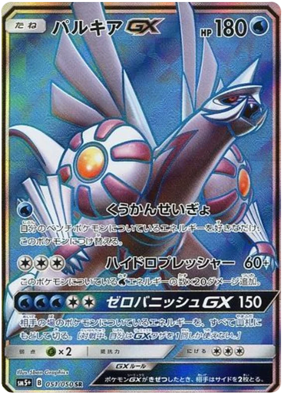 051/050 Palkia GX SR / パルキアGX - SM5+