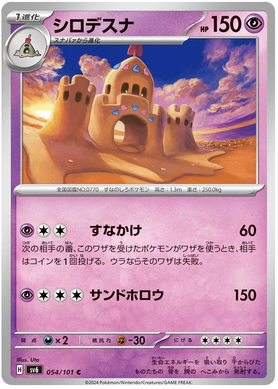 054/101 Palossand C / シロデスナ - SV6