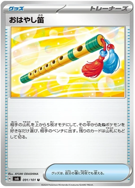 091/101 Performance Flute U / おはやし笛 - SV6