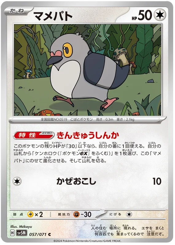 057/071 C Pidove / マメパト - SV5M