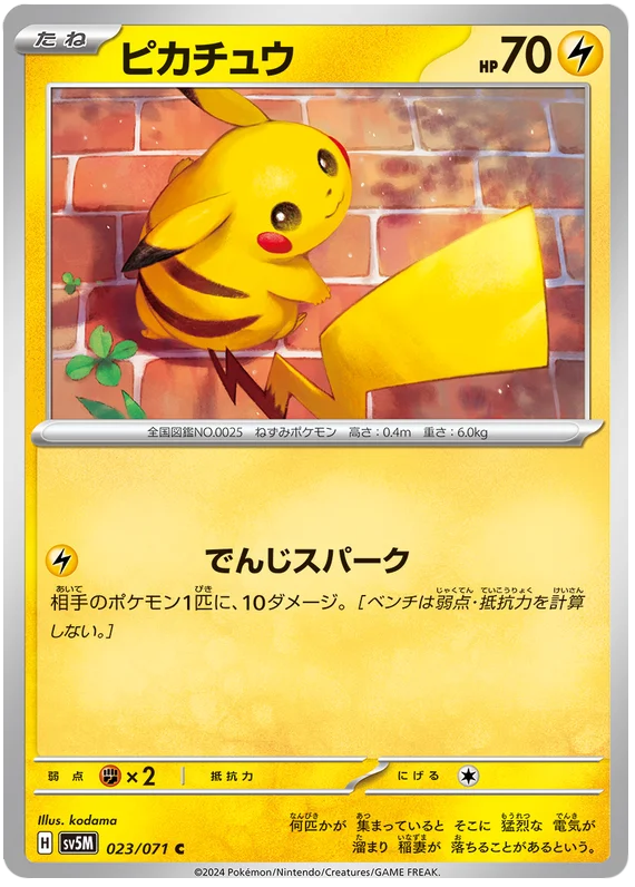 023/071 C Pikachu / ピカチュウ - SV5M