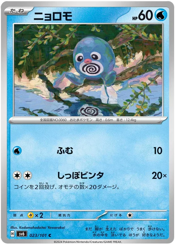 023/101 Poliwag C / ニョロモ - SV6