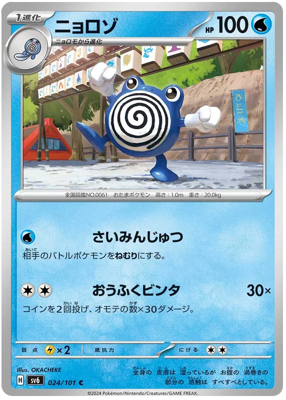 024/101 Poliwhirl C / ニョロゾ - SV6