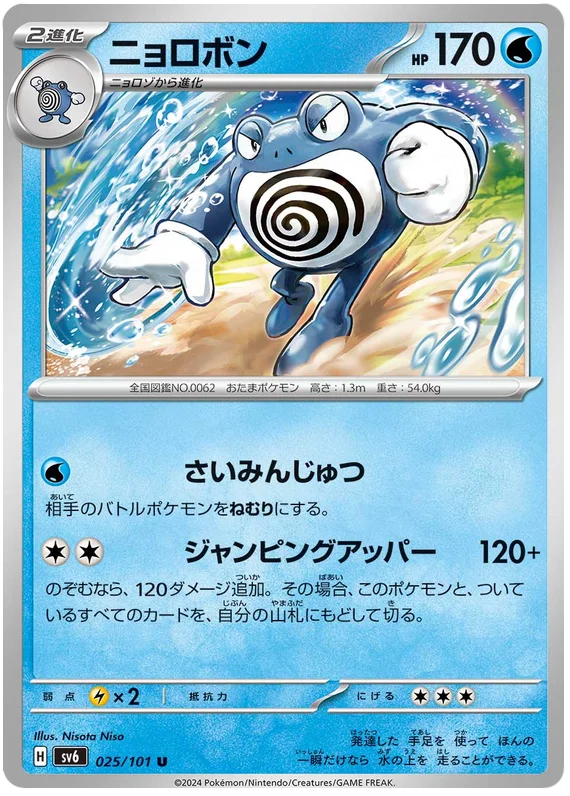 025/101 Poliwrath U / ニョロボン - SV6