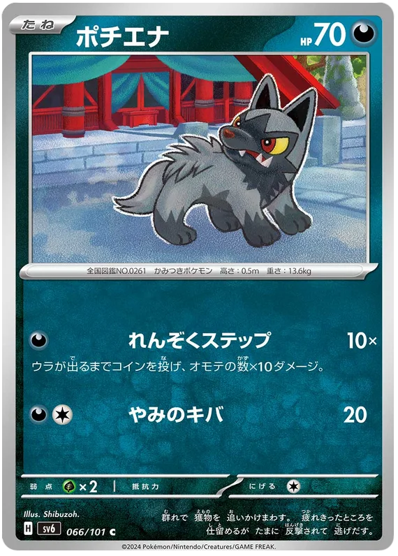 066/101 Poochyena C /  ポチエナ - SV6