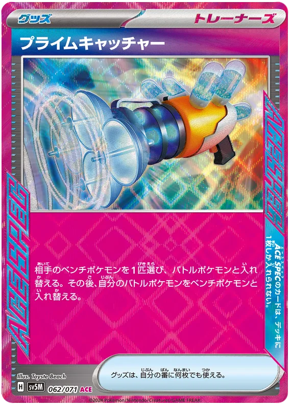 062/071 R Prime Catcher / プライムキャッチャー - SV5M