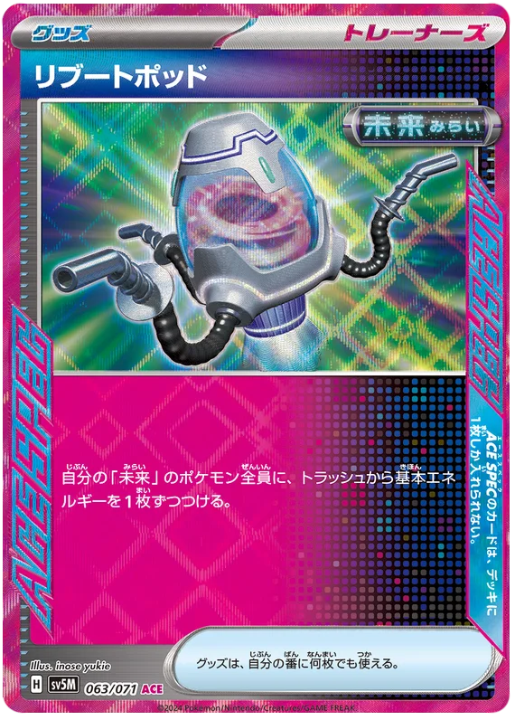 063/071 RR Reboot Pod / リブートポッド - SV5M