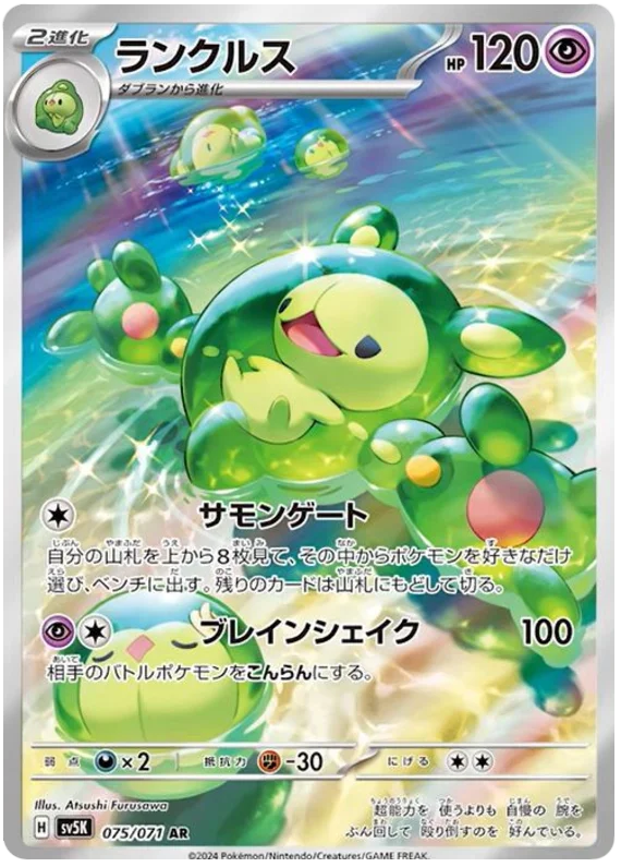 075/071 AR Reuniclus / ランクルス - SV5K