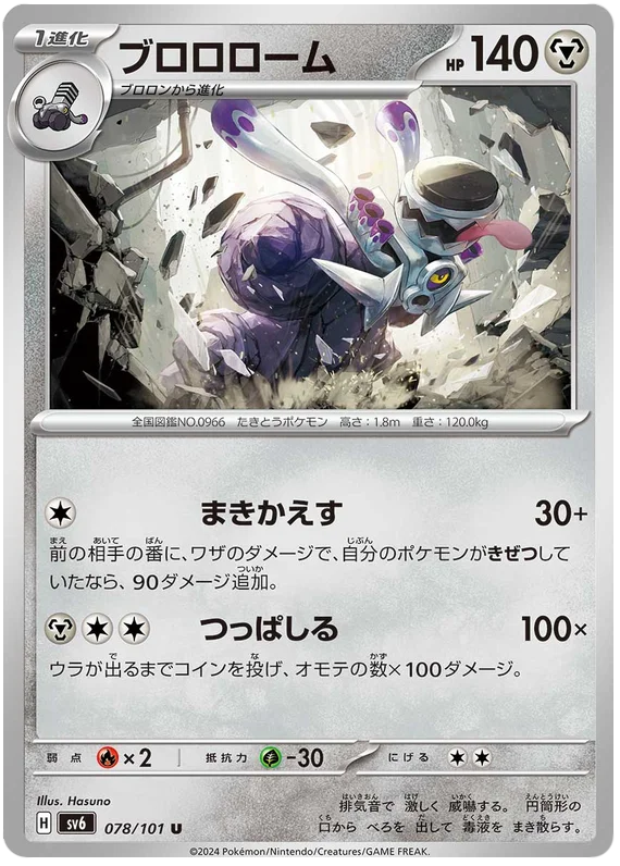 078/101 Revavroom U / ブロロローム - SV6