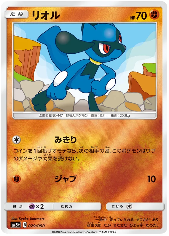 029/050 Riolu C / リオル - SM5+
