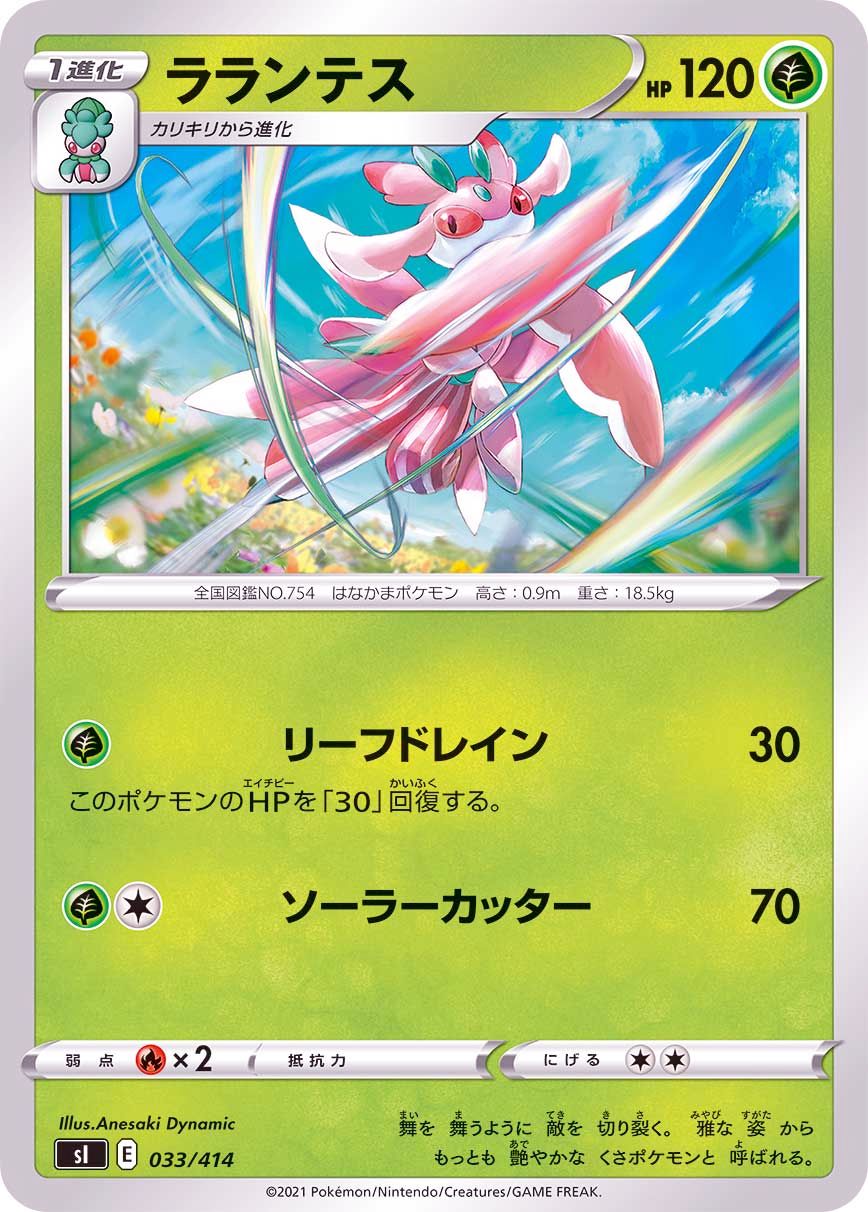 033/414 Lurantis / ラランテス - SI