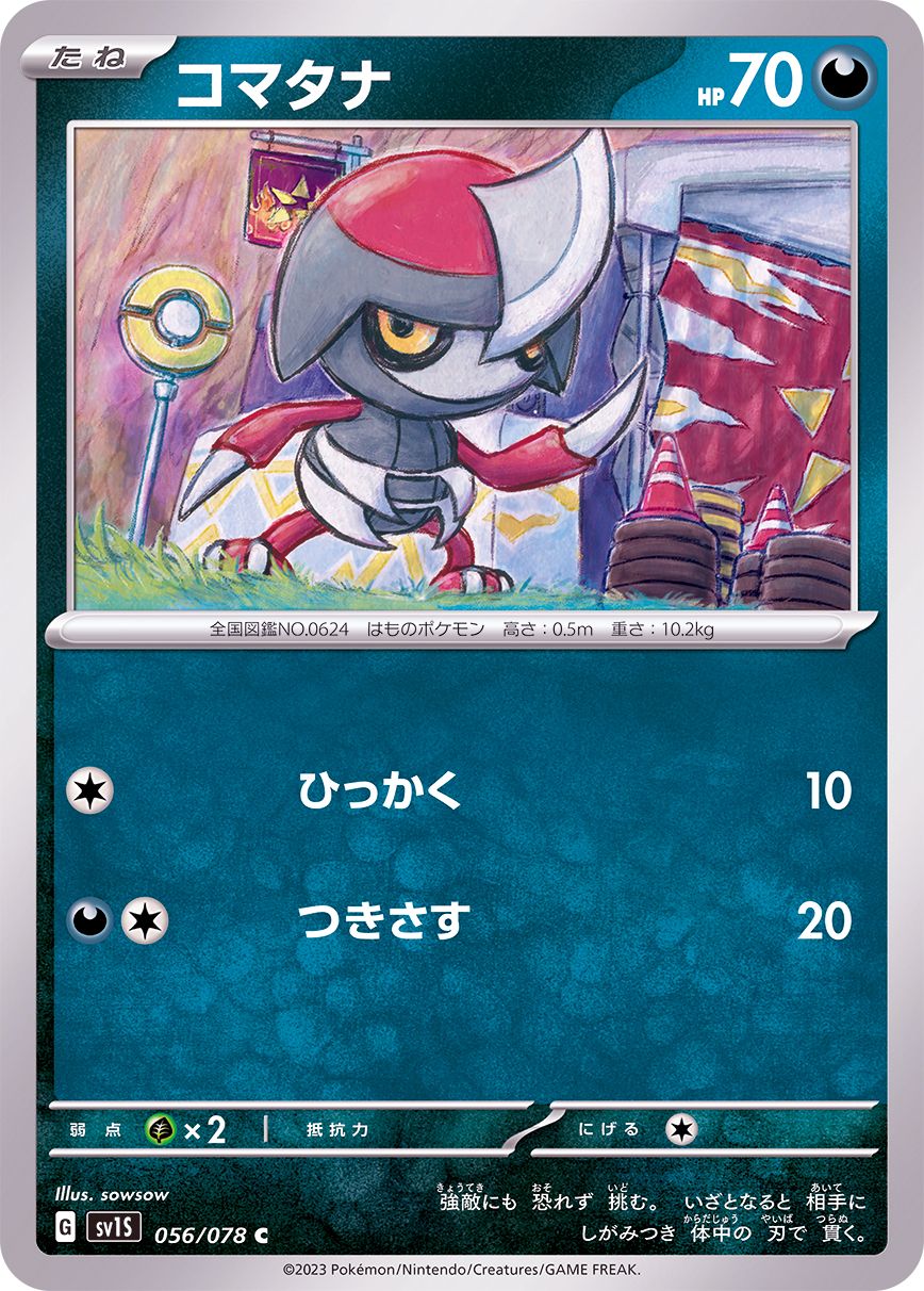 056/078 C Pawniard / コマタナ - SV1S