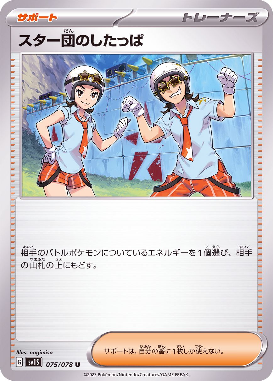 075/078 U Team Star Grunt / スター団のしたっぱ - SV1S