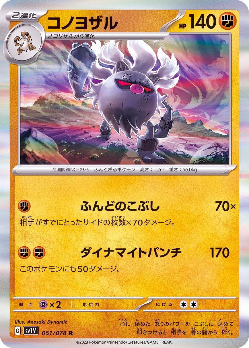 051/078 R Annihilape (Foil) / コノヨザル - SV1V
