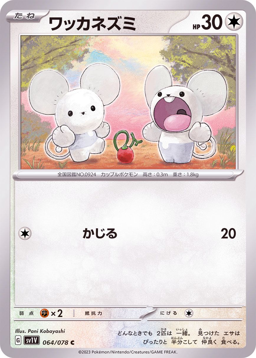 064/078 C Tandemaus / ワッカネズミ - SV1V