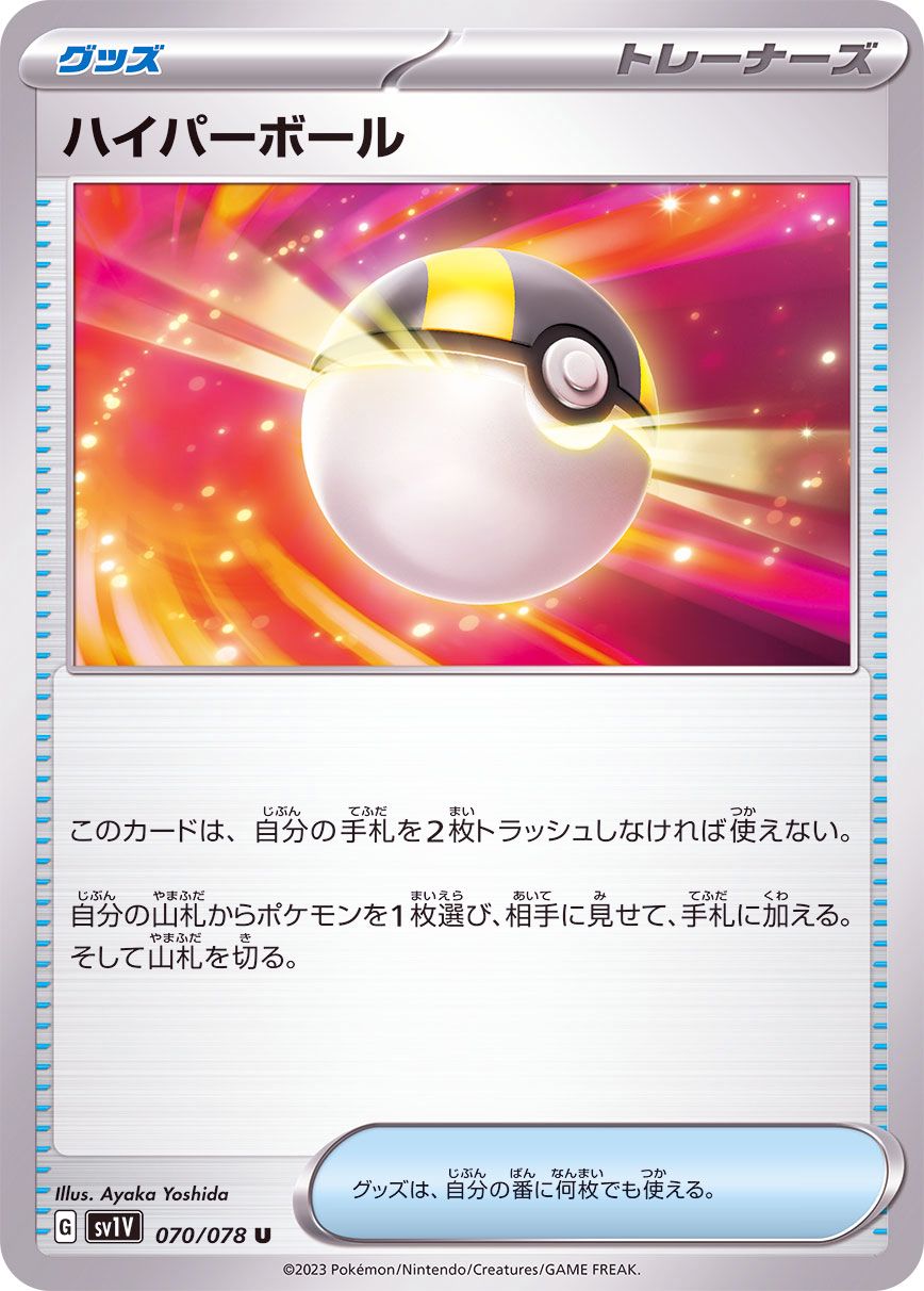 070/078 U Ultra Ball / ハイパーボール - SV1V