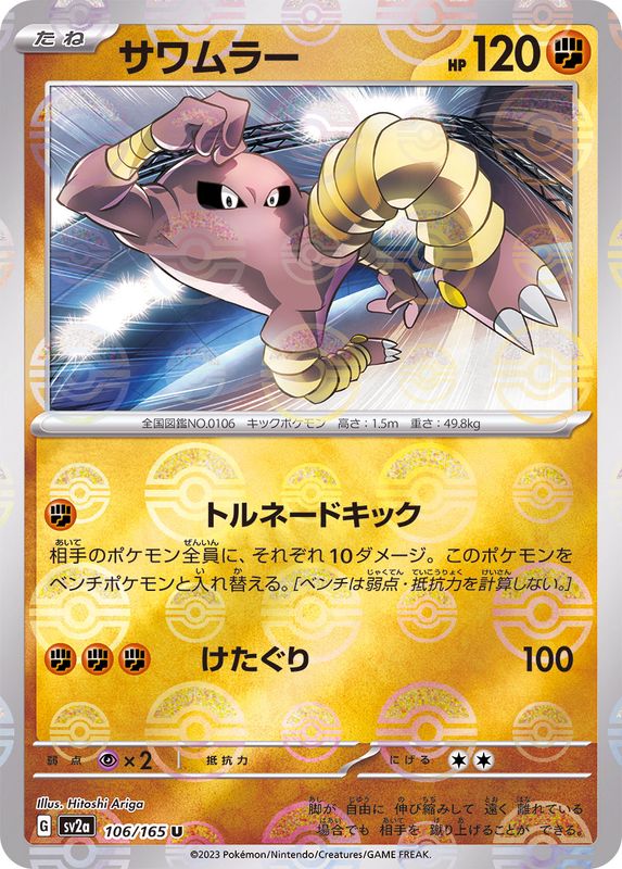 106/165 Hitmonlee U (Mirror card) / サワムラー - SV2A