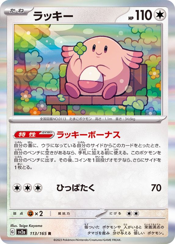 113/165 Chansey R (Foil) / ラッキー - SV2A