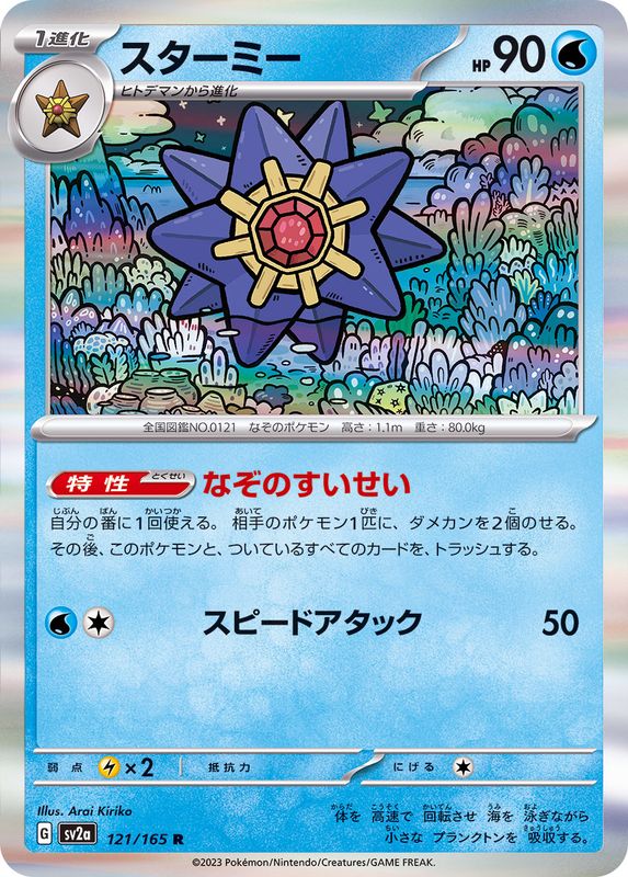 121/165 Starmie R (Foil) / スターミー - SV2A