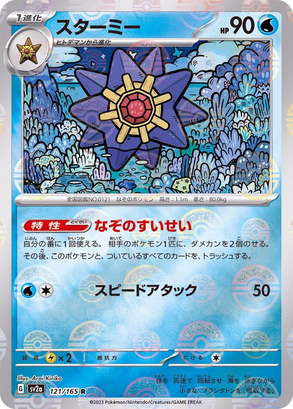 121/165 Starmie (Mirror card) / スターミー - SV2A