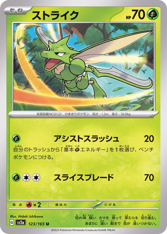 123/165 Scyther U / ストライク - SV2A