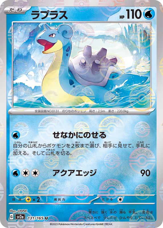 131/165 Lapras U (Mirror card) / ラプラス - SV2A