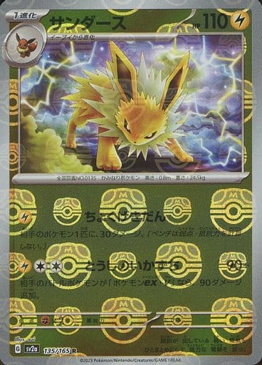 135/165 Jolteon R (Master Ball Mirror) / サンダース - SV2A