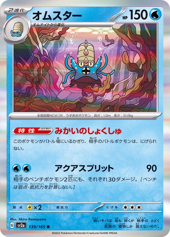 139/165 Omastar R (Foil) / オムスター - SV2A