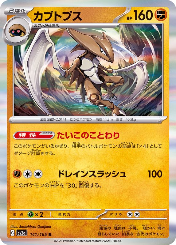 141/165 Kabutops R (Foil) / カブトプス - SV2A