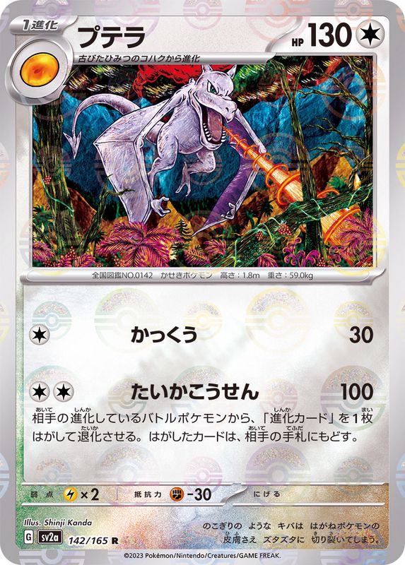 142/165 Aerodactyl R (Mirror card) / プテラ - SV2A