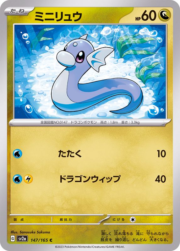 147/165 Dratini C / ミニリュウ - SV2A