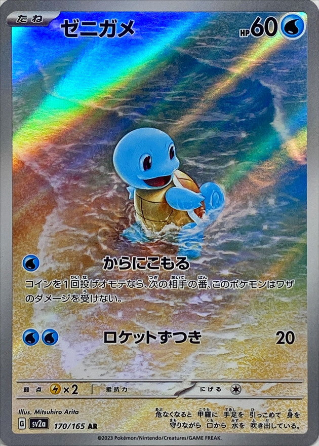 170/165 Squirtle AR (Foil) / ゼニガメ - SV2A