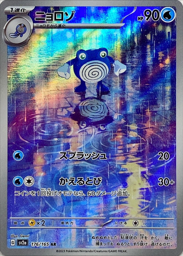 176/165 Poliwhirl AR (Foil) / ニョロゾ - SV2A