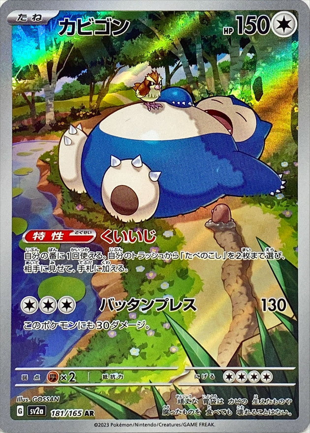 181/165 Snorlax AR (Foil) / カビゴン - SV2A