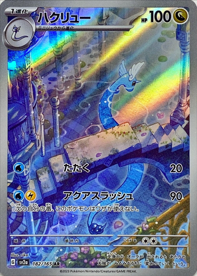 182/165 Dragonair AR (Foil) / ハクリュー - SV2A