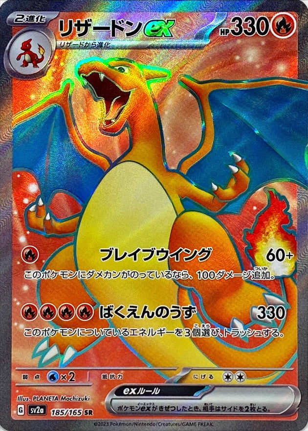 185/165 Charizard ex SR (Foil) / リザードンex - SV2A