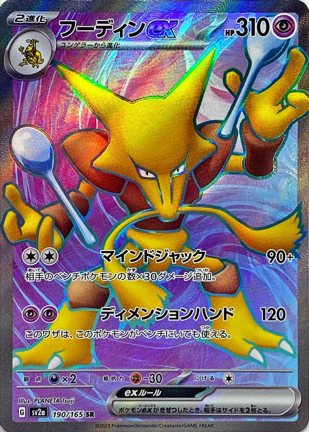 190/165 Alakazam ex SR (Foil) / フーディンex - SV2A