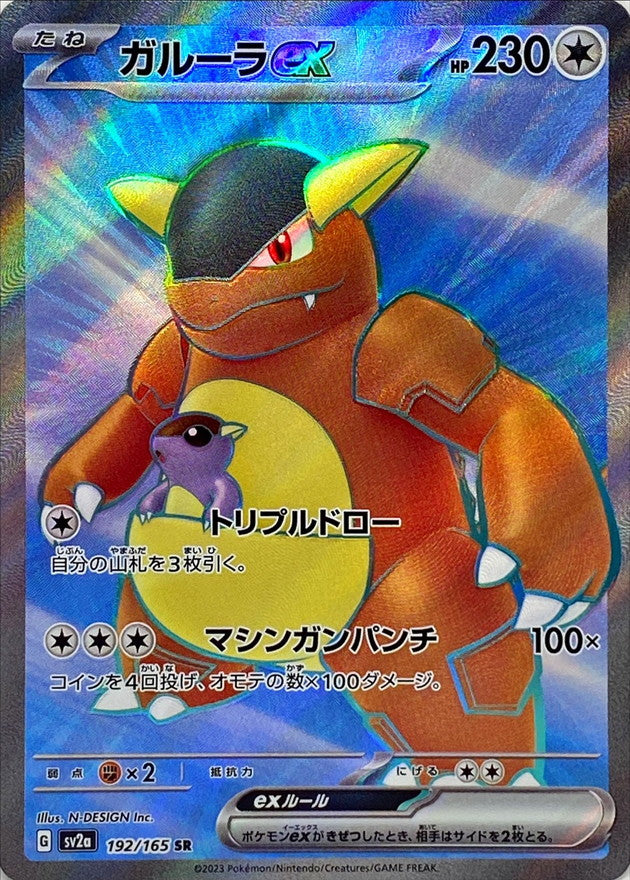 192/165 Kangaskhan ex SR (Foil) / ガルーラex - SV2A