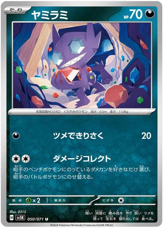 050/071 U Sableye / ヤミラミ - SV5K
