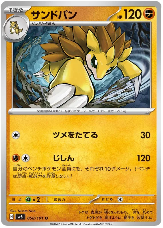 058/101 Sandslash C / サンドパン - SV6