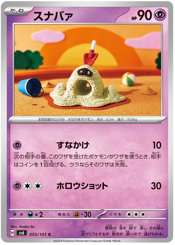 053/101 Sandygast C / スナバァ - SV6