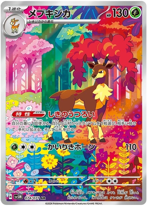 074/071 AR Sawsbuck / メブキジカ - SV5M