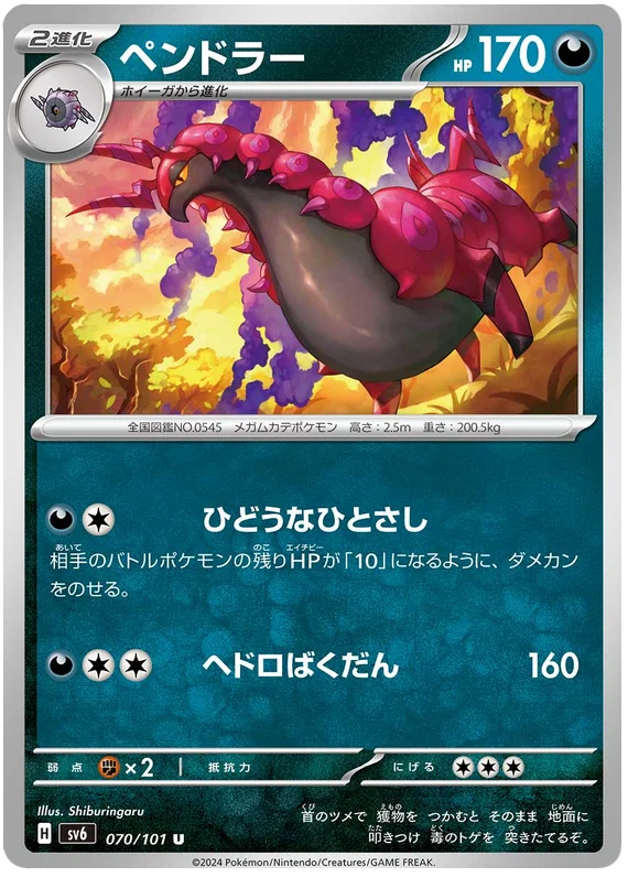 070/101 Scolipede U / ペンドラー - SV6