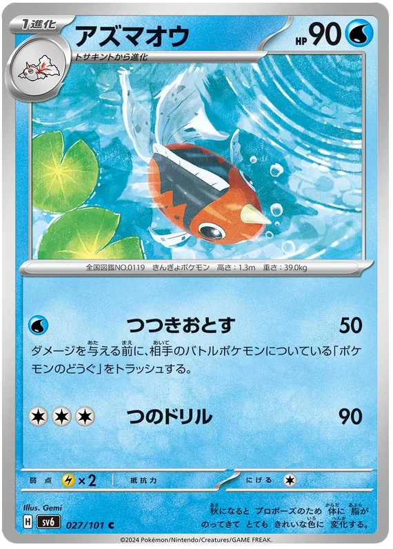 027/101 Seaking C / アズマオウ - SV6