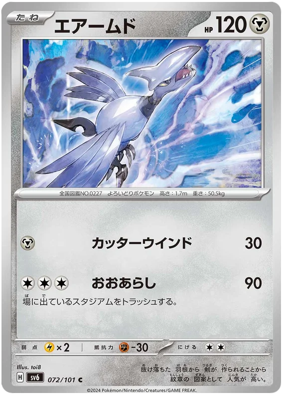 072/101 Skarmory C / エアームド - SV6